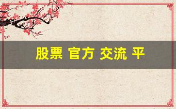 股票 官方 交流 平台(股票官方信息披露平台)_https://www.huakunhengjia.com_期货资讯_第1张